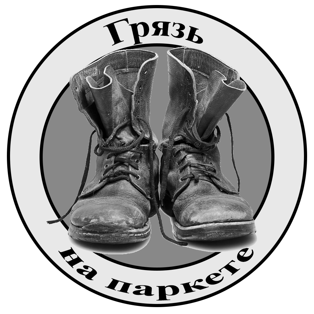 Грязь на паркете